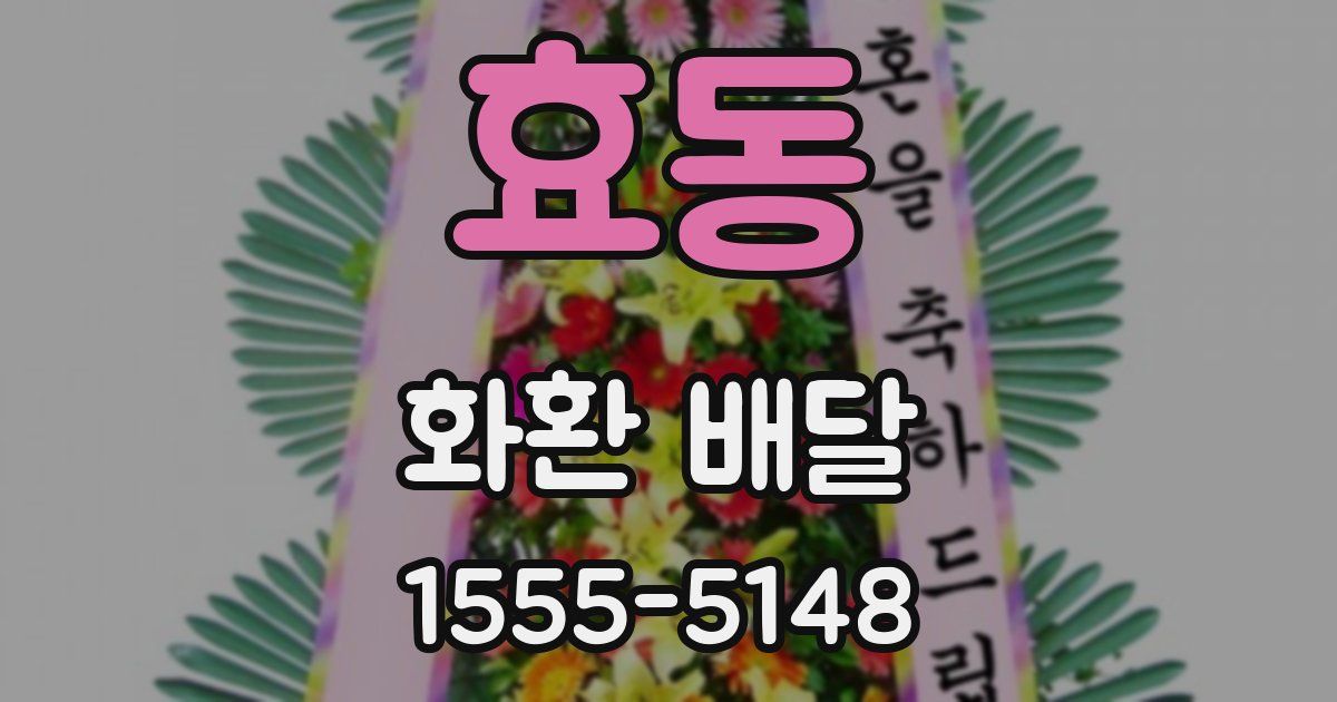 효동 화환 배달