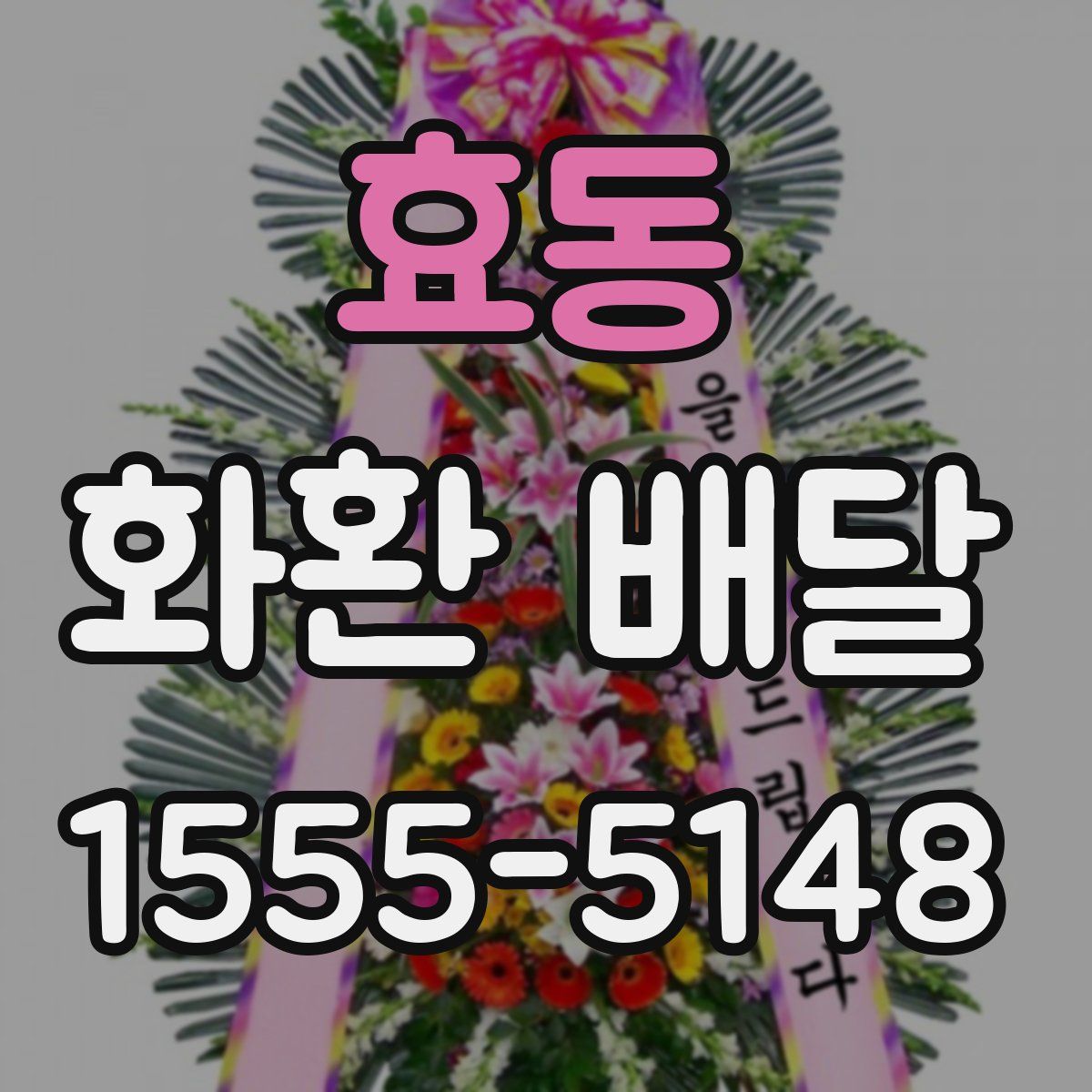 효동 화환 배달