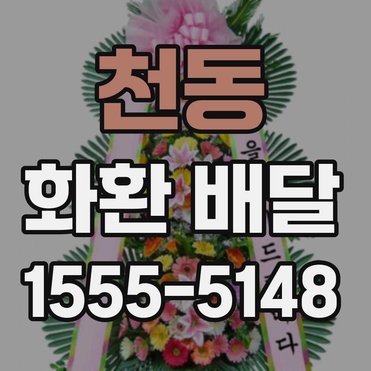천동 화환 배달