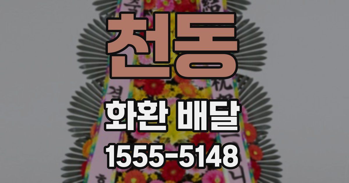 천동 화환 배달