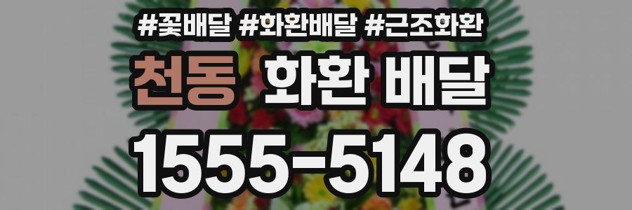 천동 화환 배달