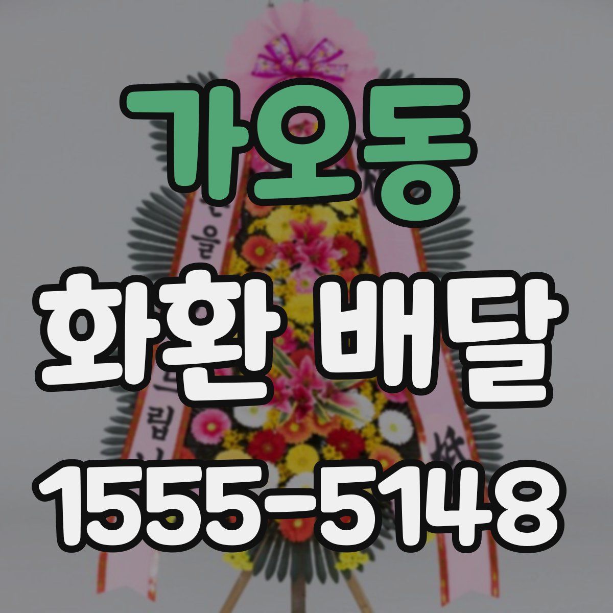 가오동 화환 배달