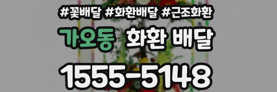 가오동 화환 배달