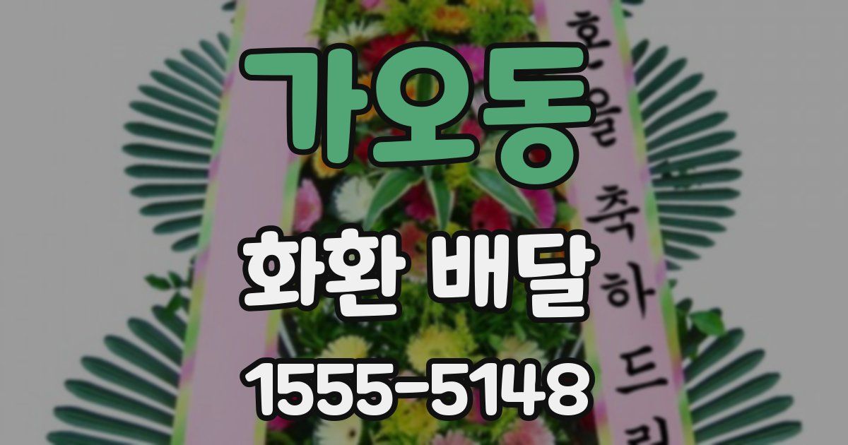 가오동 화환 배달