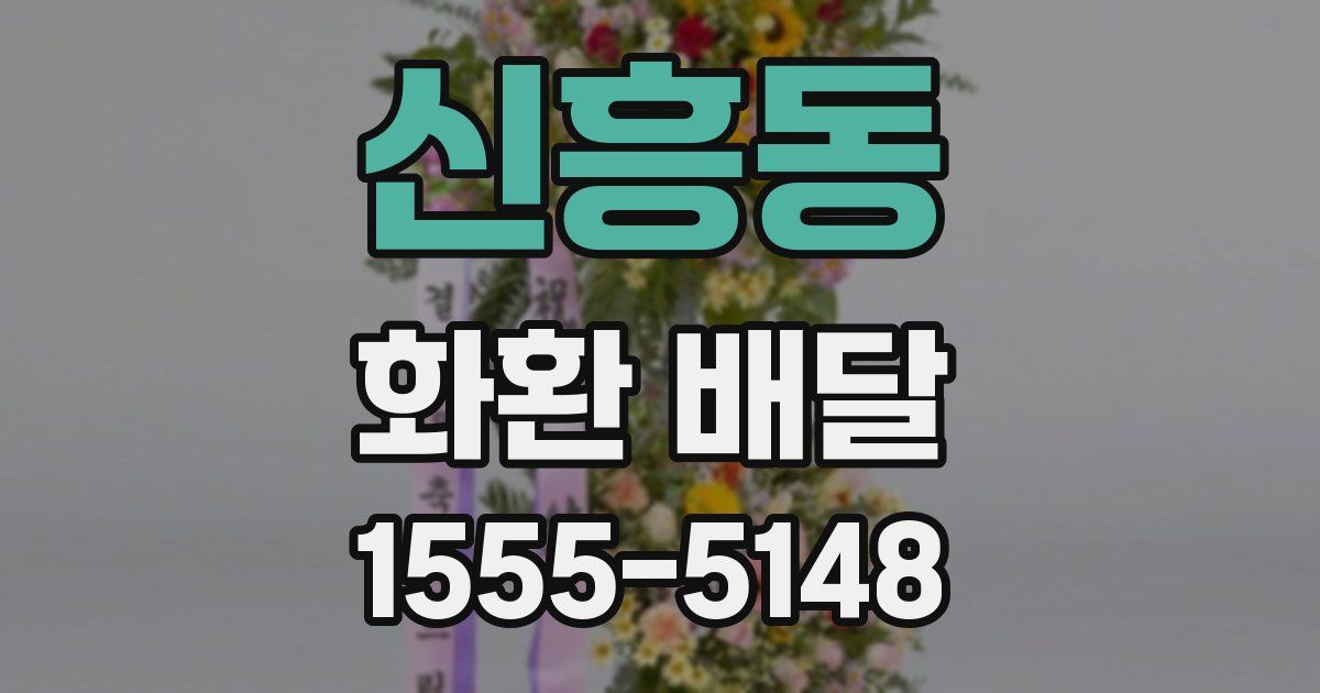 신흥동 화환 배달