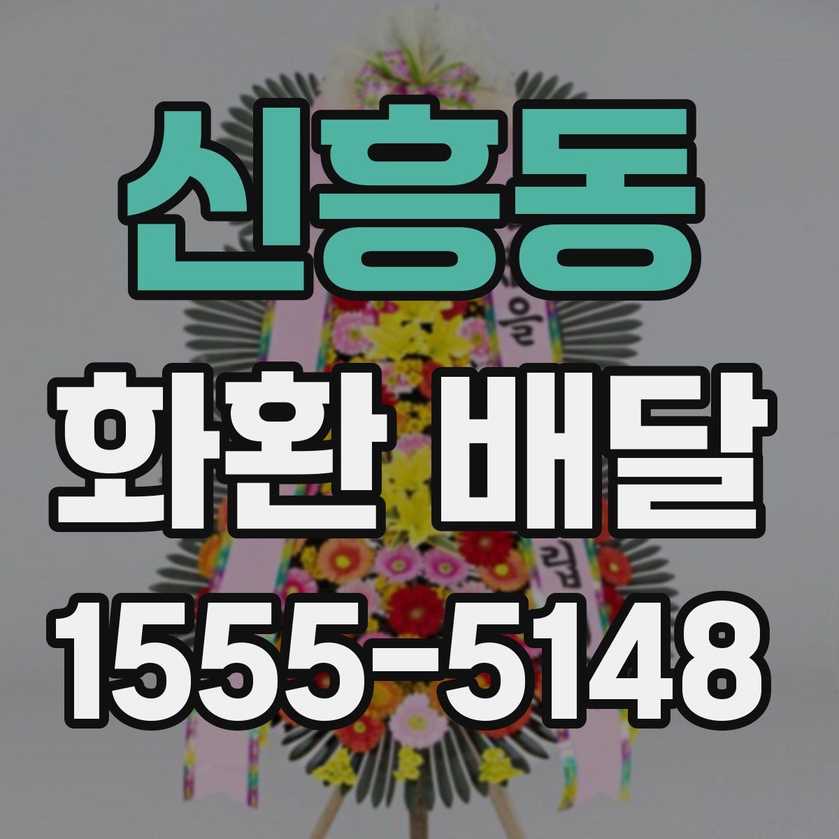 신흥동 화환 배달