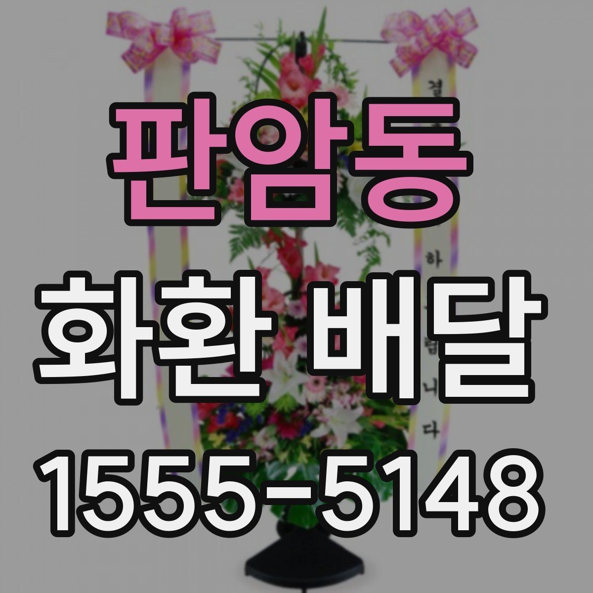 판암동 화환 배달 사진과 실제 구성 차이 살펴보기