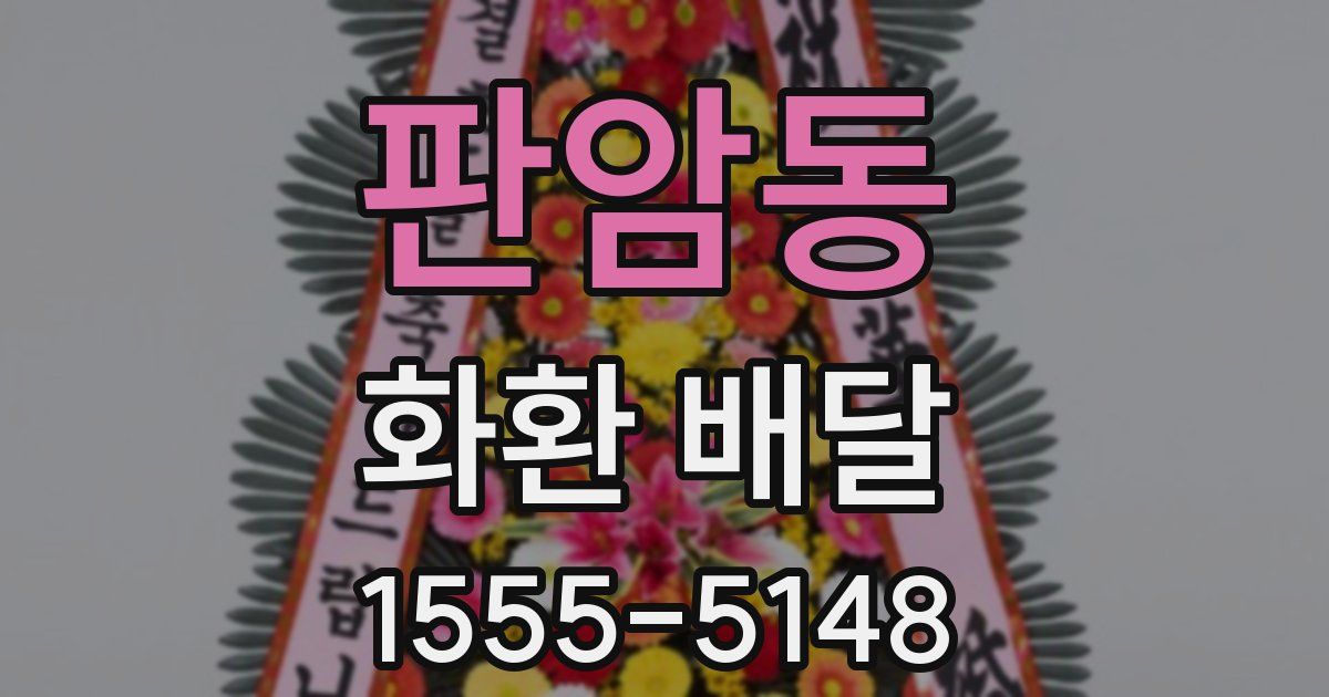 판암동 화환 배달