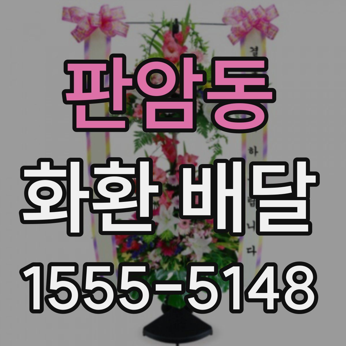 판암동 화환 배달
