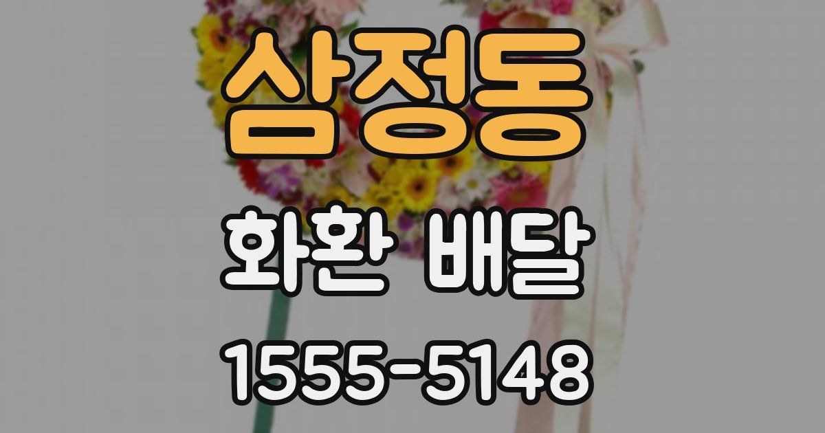 삼정동 화환 배달