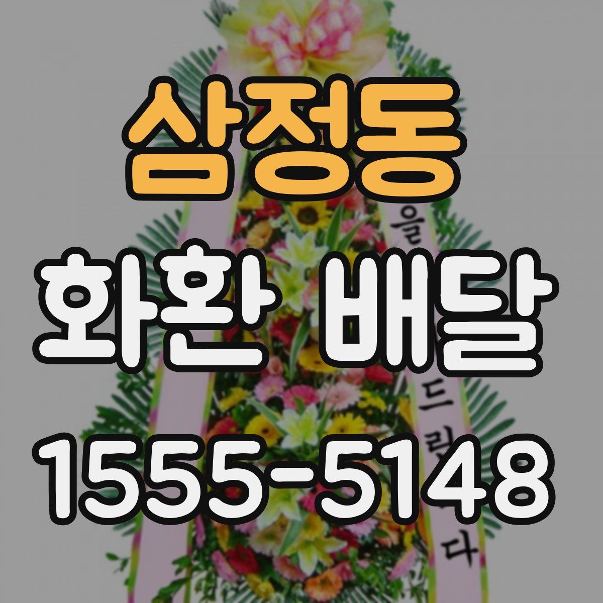삼정동 화환 배달