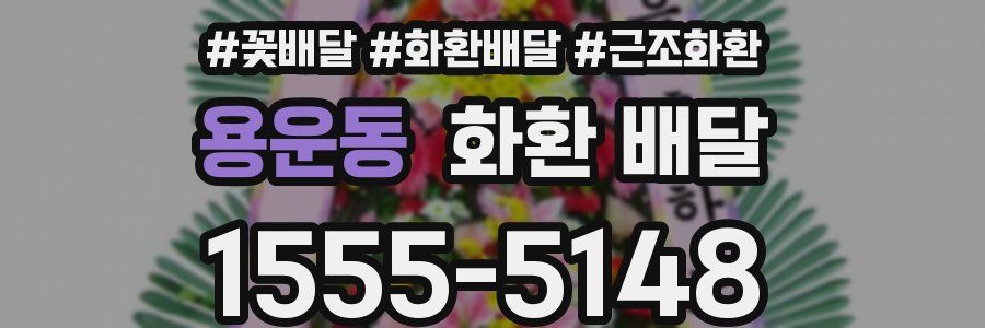 용운동 화환 배달