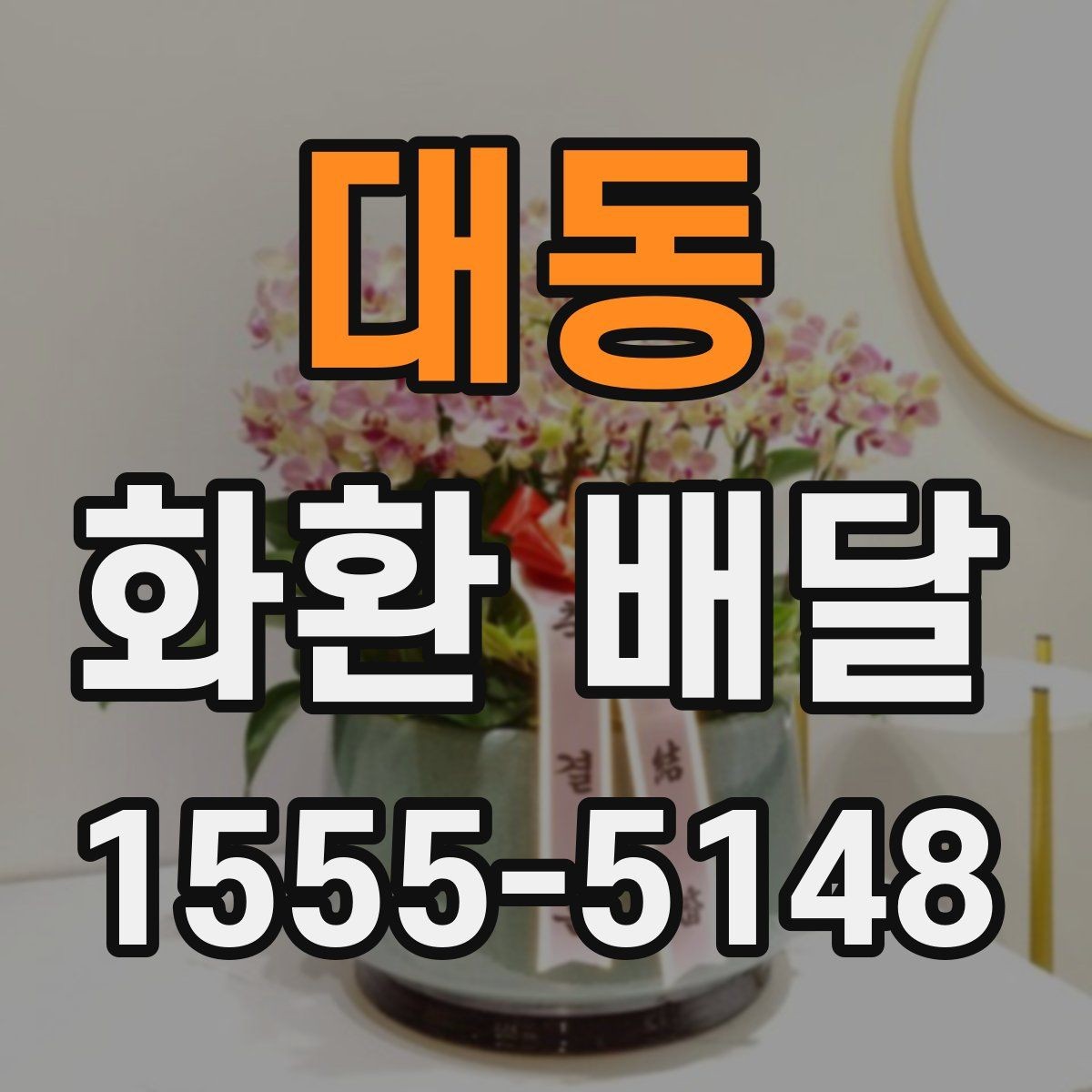 대동 화환 배달 업체 선택에서 비교해야 할 핵심 항목