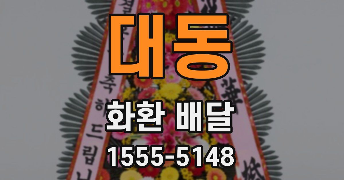 대동 화환 배달