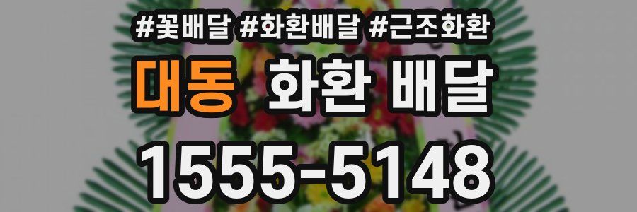 대동 화환 배달
