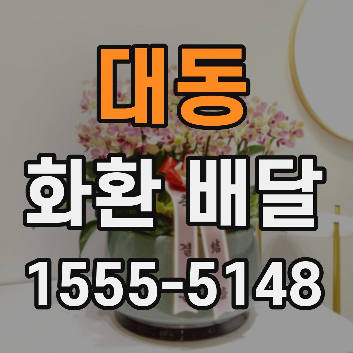 대동 화환 배달