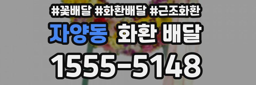 자양동 화환 배달