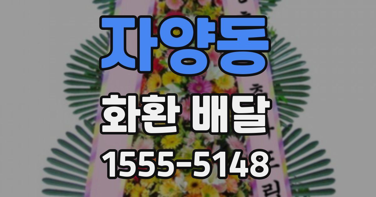 자양동 화환 배달
