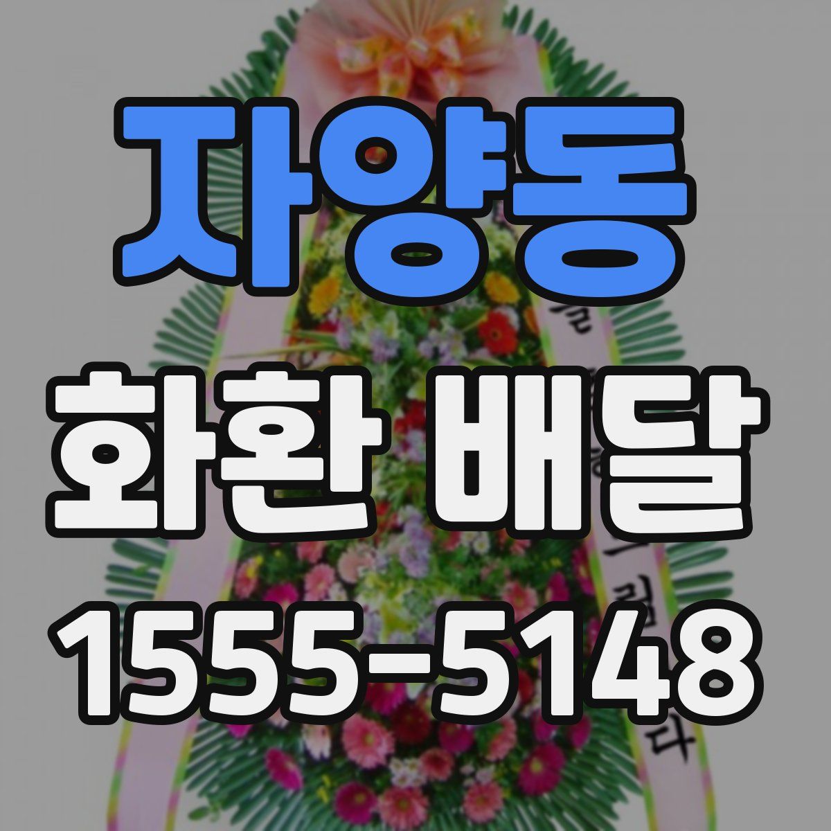 자양동 화환 배달