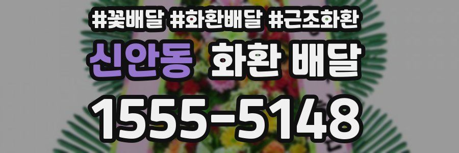 신안동 화환 배달