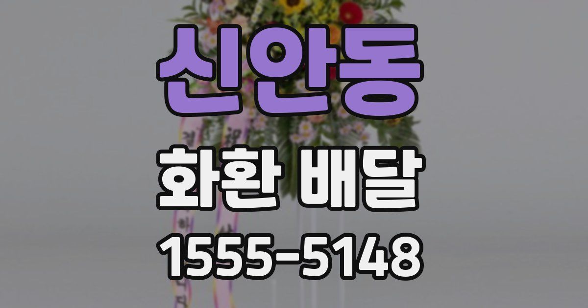 신안동 화환 배달