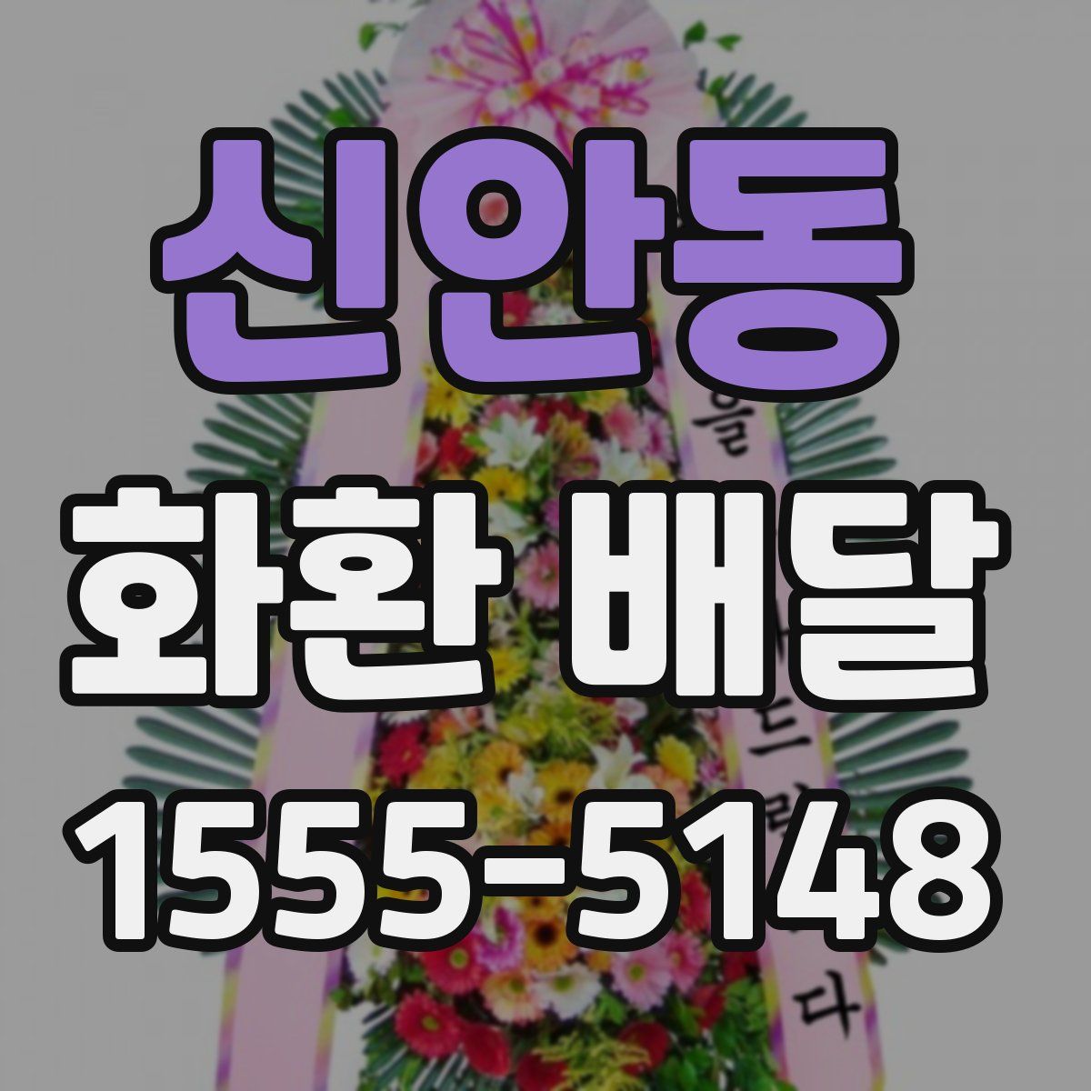 신안동 화환 배달