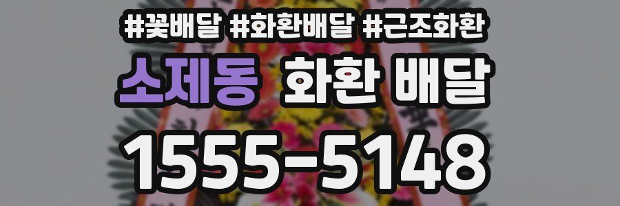 소제동 화환 배달