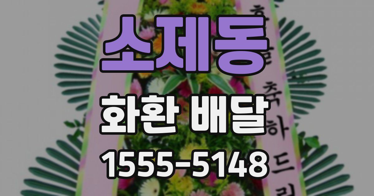 소제동 화환 배달