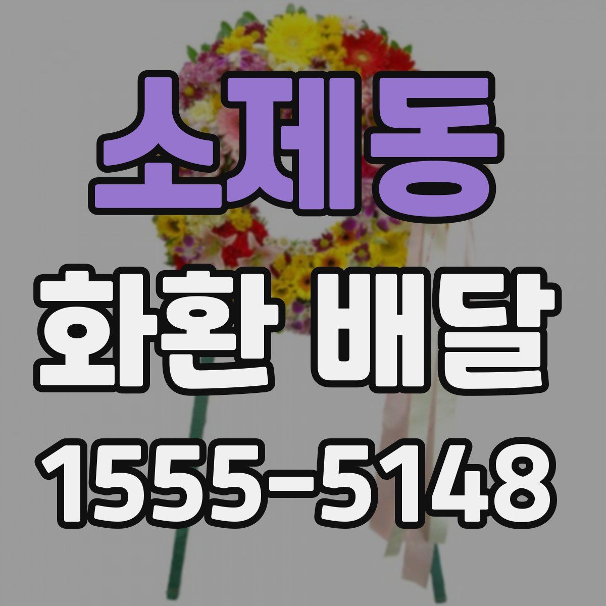 소제동 화환 배달