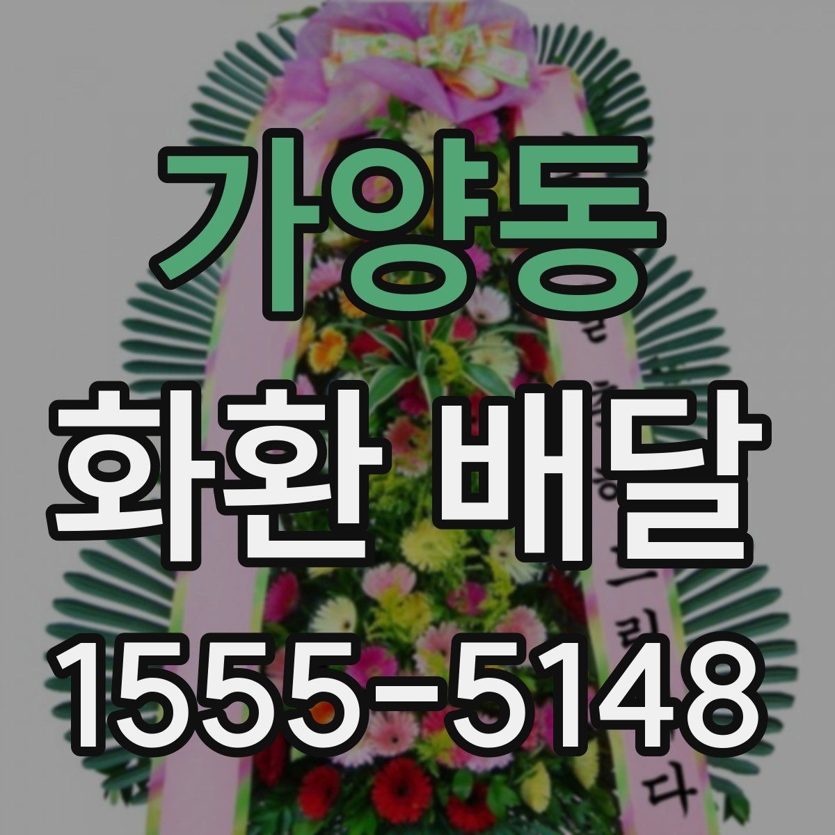 가양동 화환 배달 후 확인해야 할 수령 사항