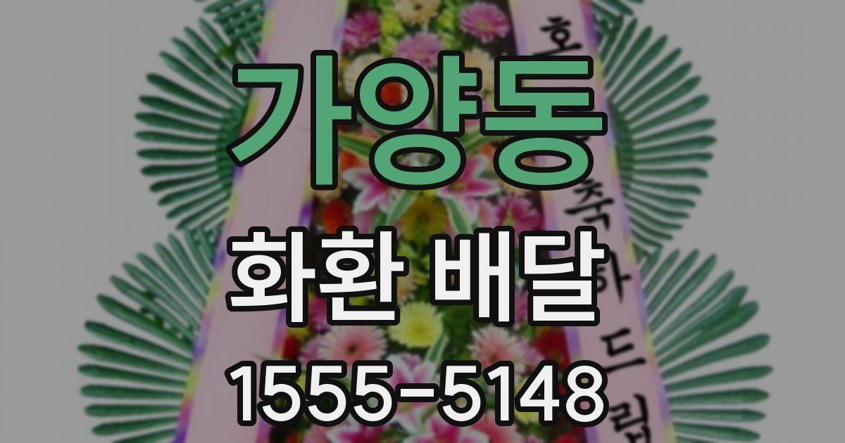 가양동 화환 배달