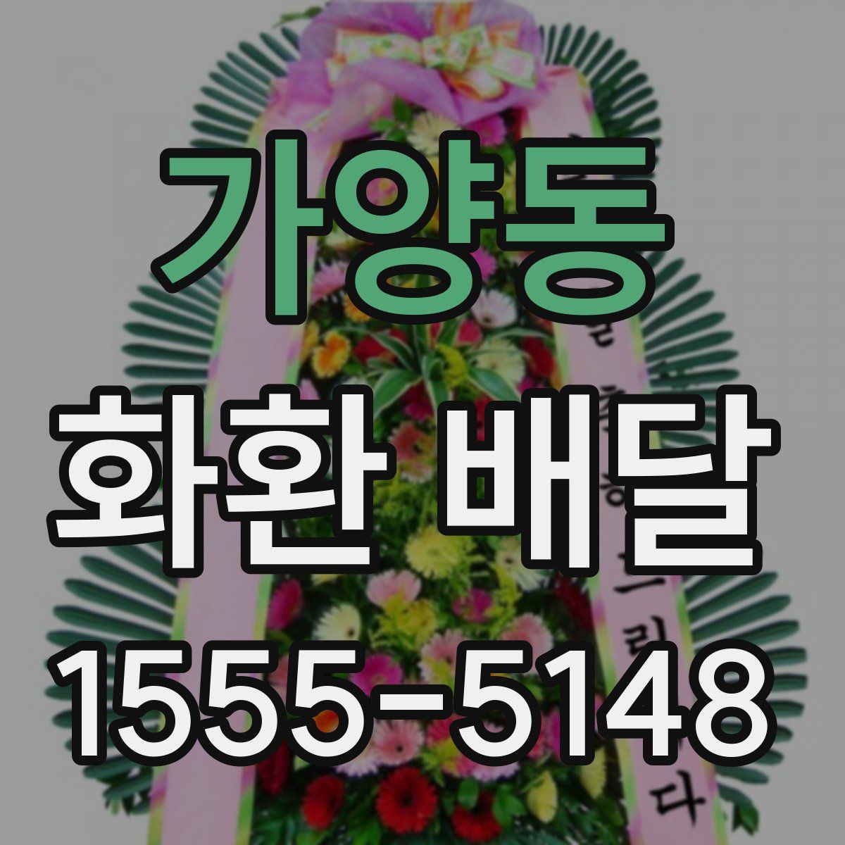 가양동 화환 배달