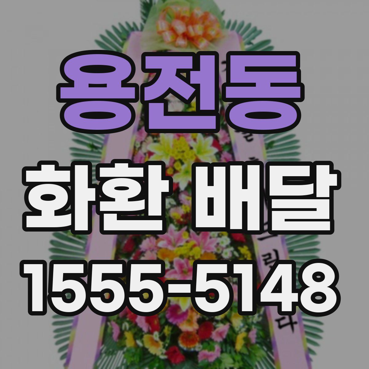 용전동 화환 배달