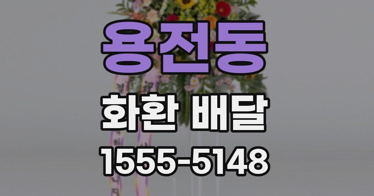 용전동 화환 배달