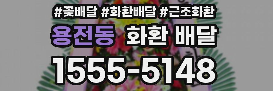 용전동 화환 배달