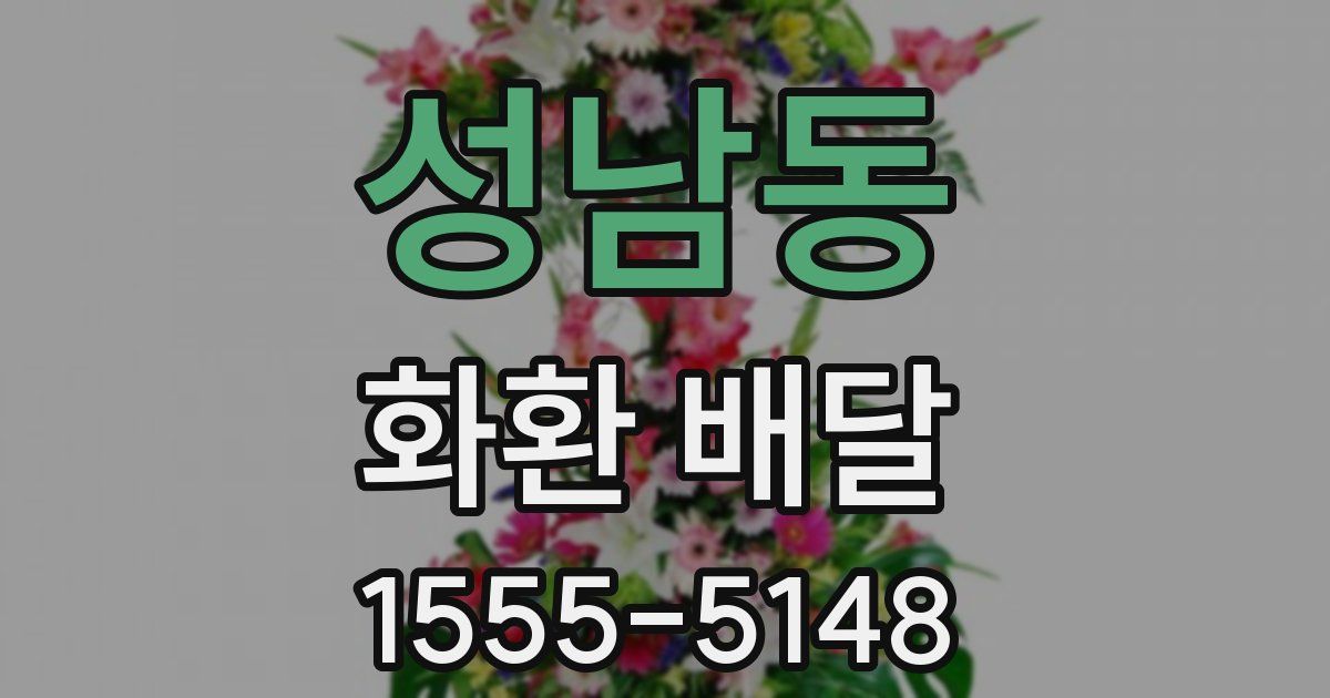 성남동 화환 배달