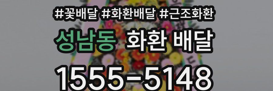 성남동 화환 배달