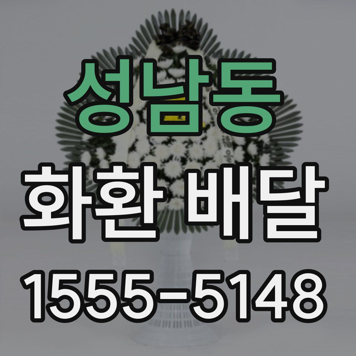 성남동 화환 배달