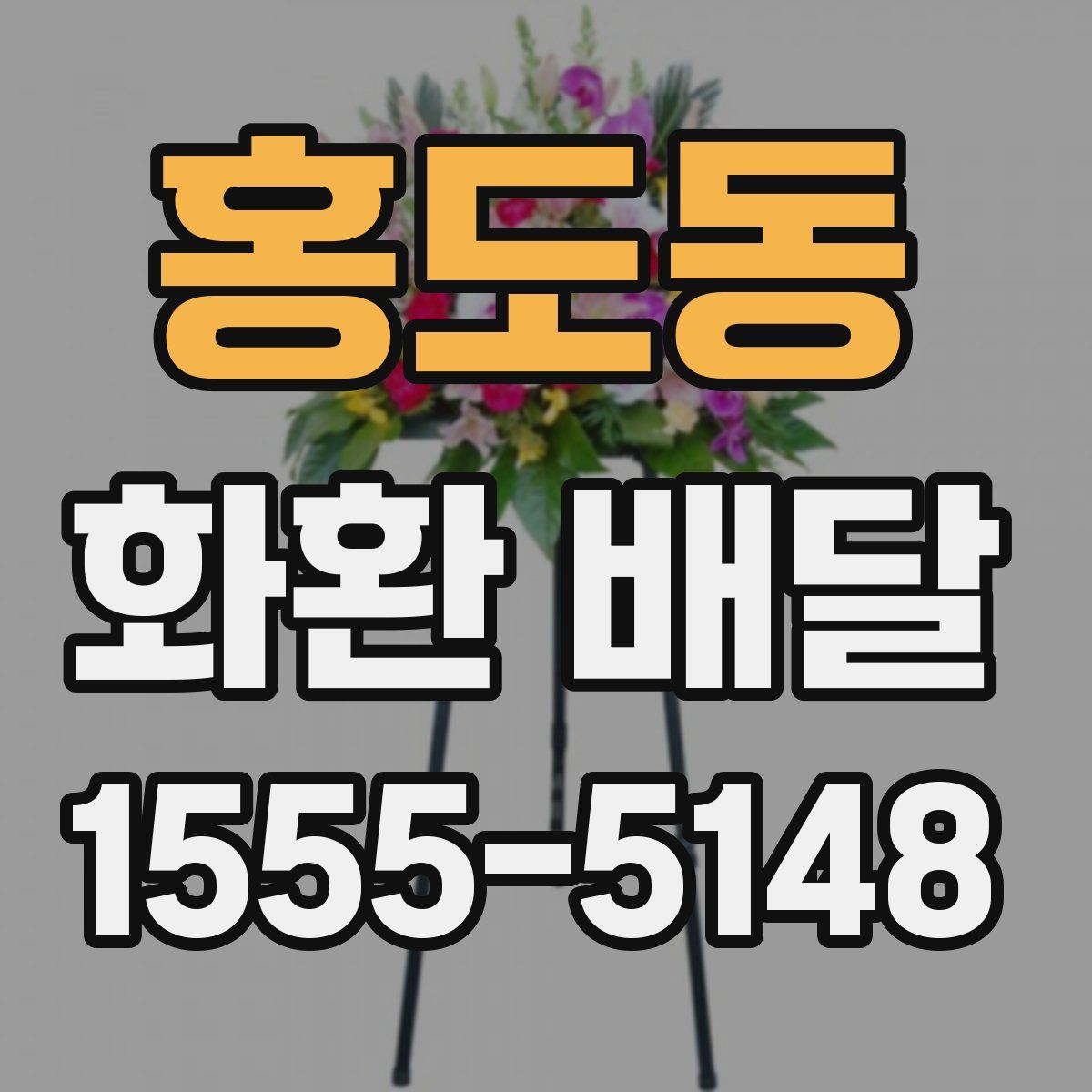 홍도동 화환 배달