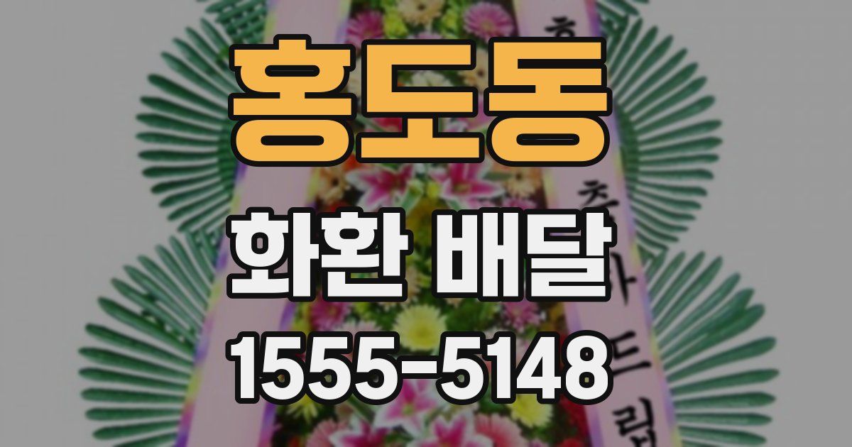 홍도동 화환 배달