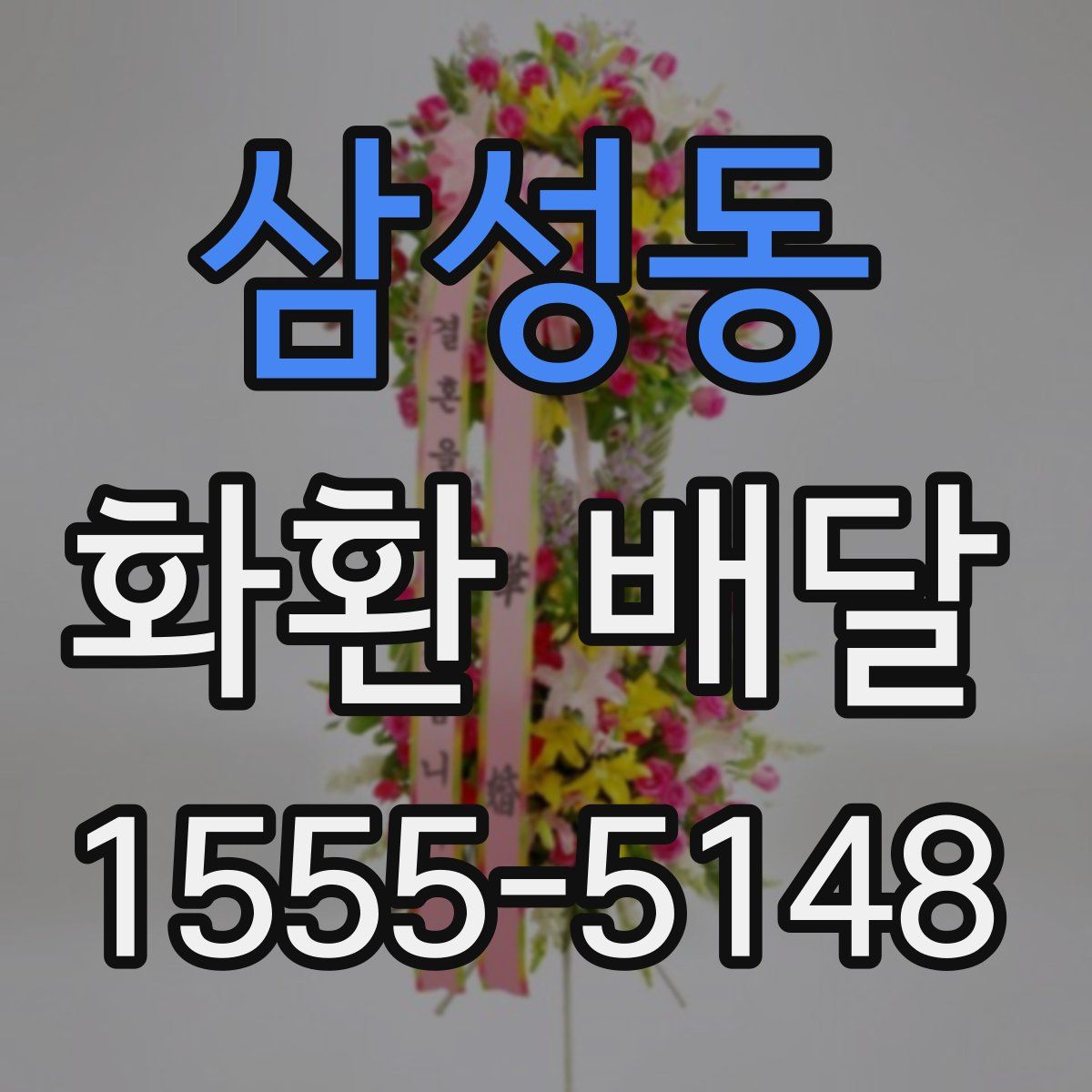 삼성동 화환 배달