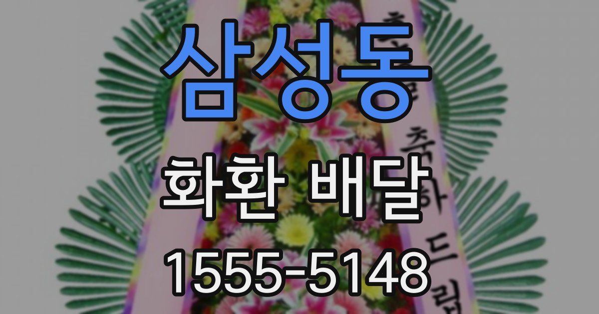 삼성동 화환 배달