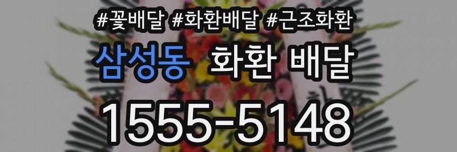 삼성동 화환 배달