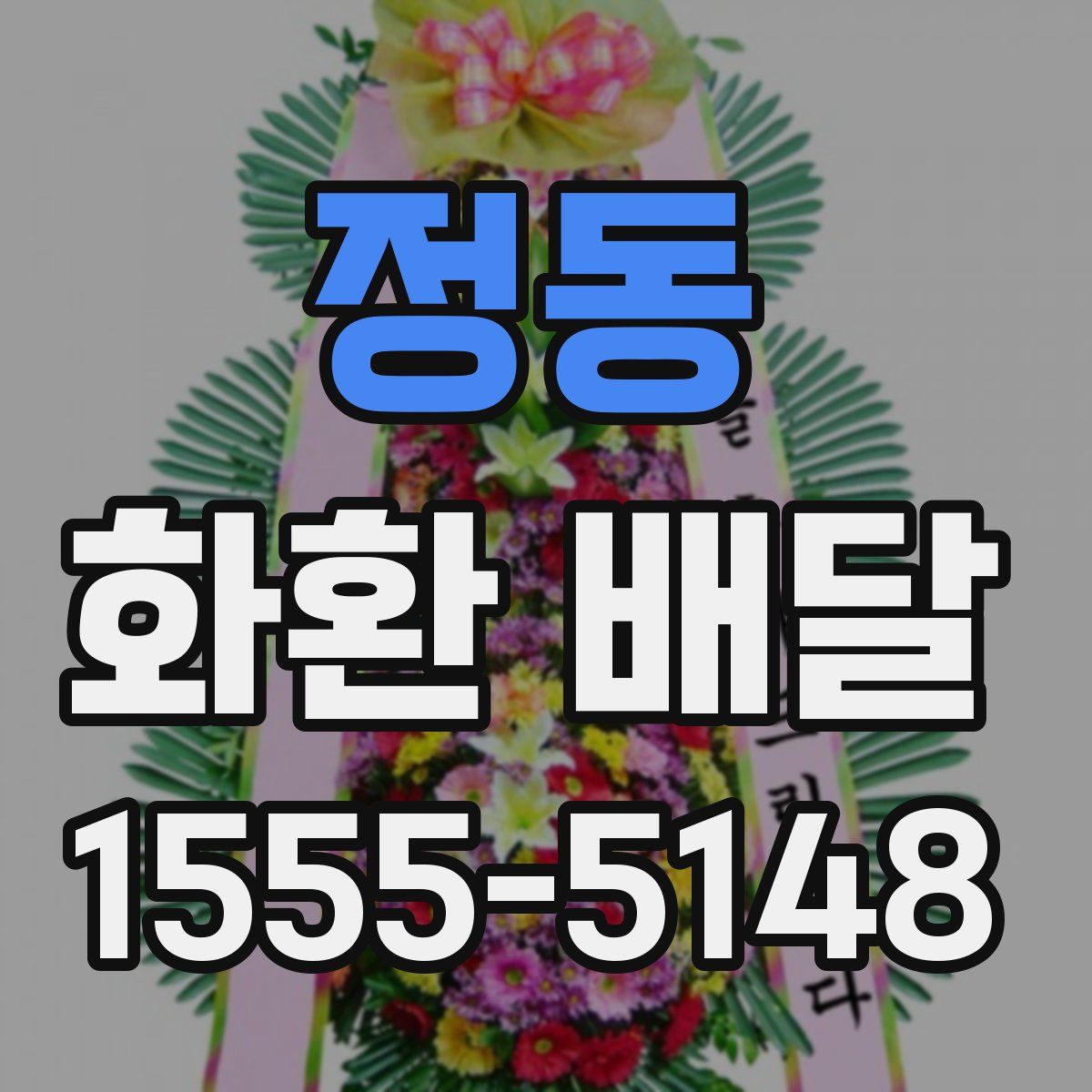 정동 화환 배달