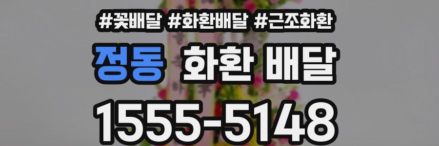 정동 화환 배달