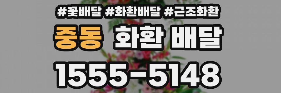 중동 화환 배달