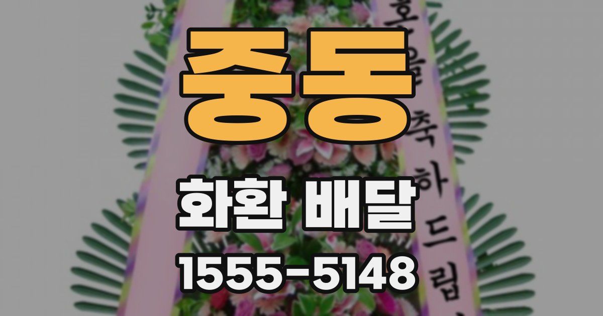 중동 화환 배달