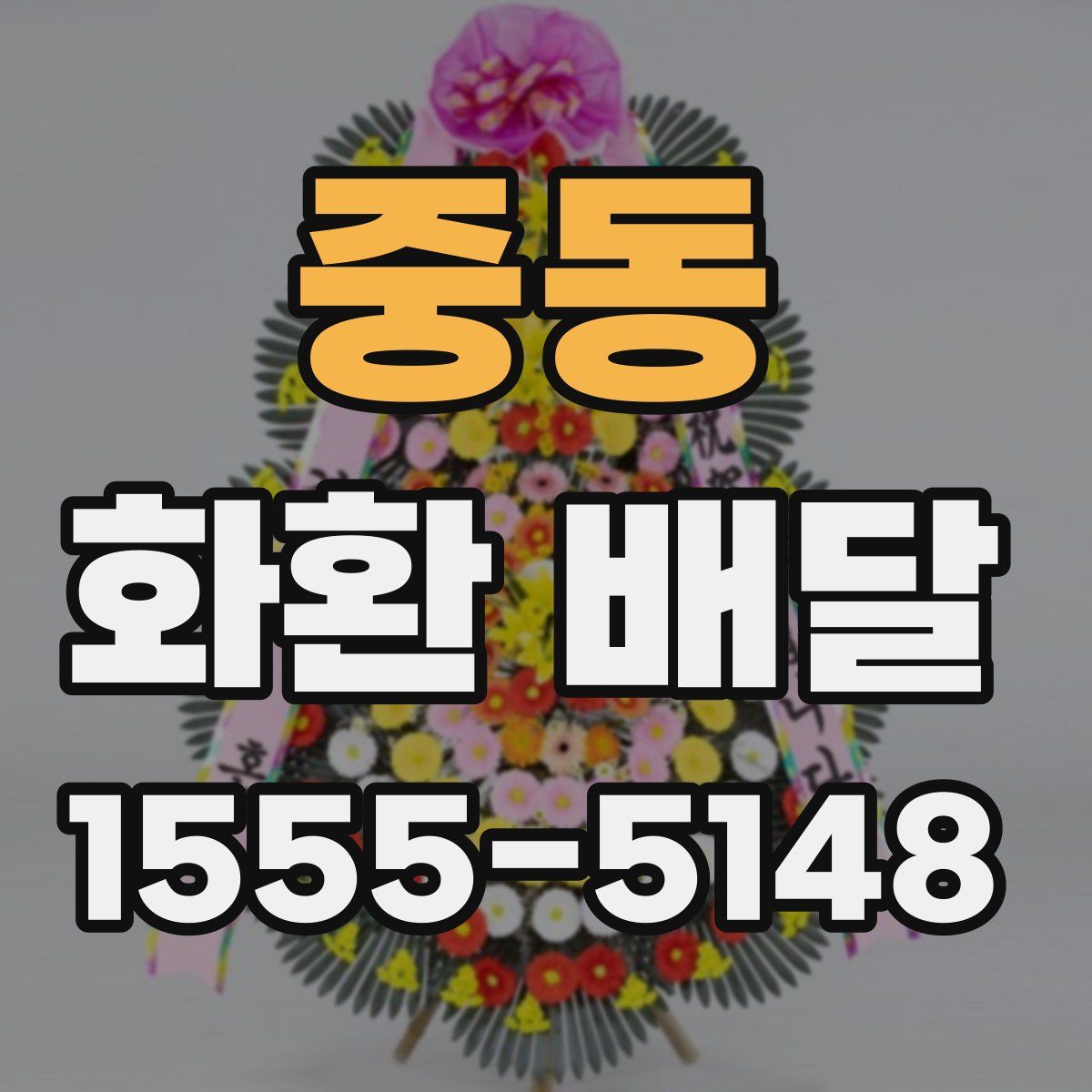 중동 화환 배달