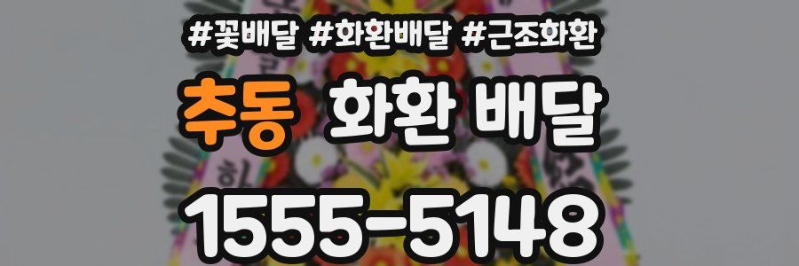 추동 화환 배달