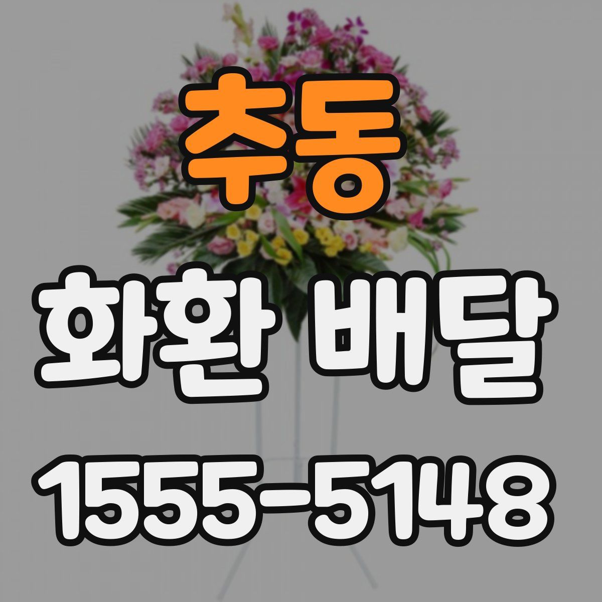 추동 화환 배달